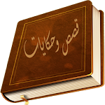 Cover Image of ดาวน์โหลด قصص وحكايات ممتعه 1.3 APK