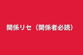 関係リセ（関係者必読）