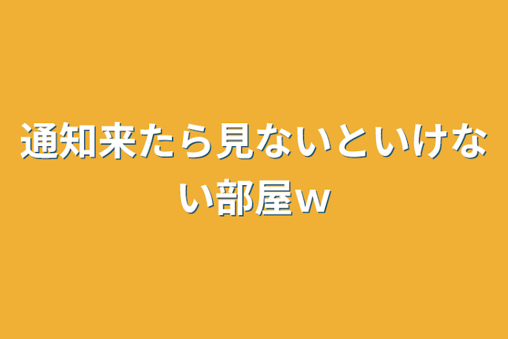 「通知来たら見ないといけない部屋ｗ」のメインビジュアル