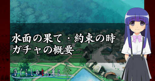 水面の果て・約束の時ガチャの概要とおすすめのカード