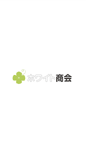 ホワイト商会クリーニングアプリ(圖1)-速報App