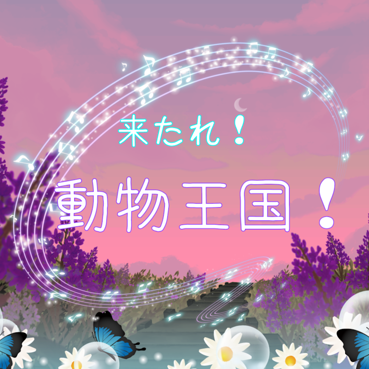 「【コラボ】来たれ！動物王国❕」のメインビジュアル