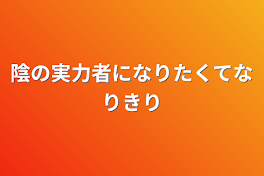 陰の実力者になりたくてなりきり