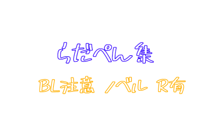 「らだぺん集..💙💛💭」のメインビジュアル