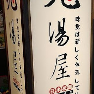 九湯屋日本拉麵(新北土城店)