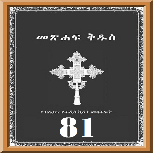 Amharic 81 Orthodox Bible 書籍 App LOGO-APP開箱王