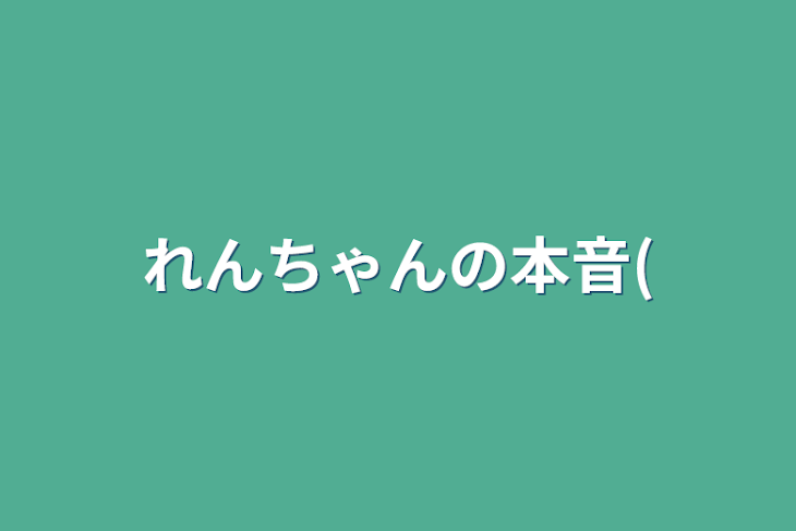 「れんちゃんの本音(」のメインビジュアル