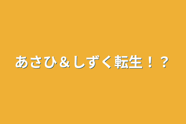 「あさひ＆しずく転生！？」のメインビジュアル