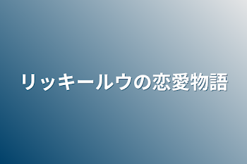 リッキールウの恋愛物語