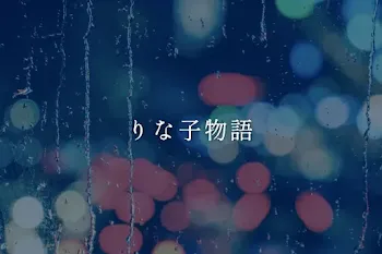 りな子物語