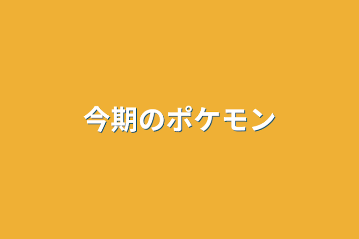 「今期のポケモン」のメインビジュアル