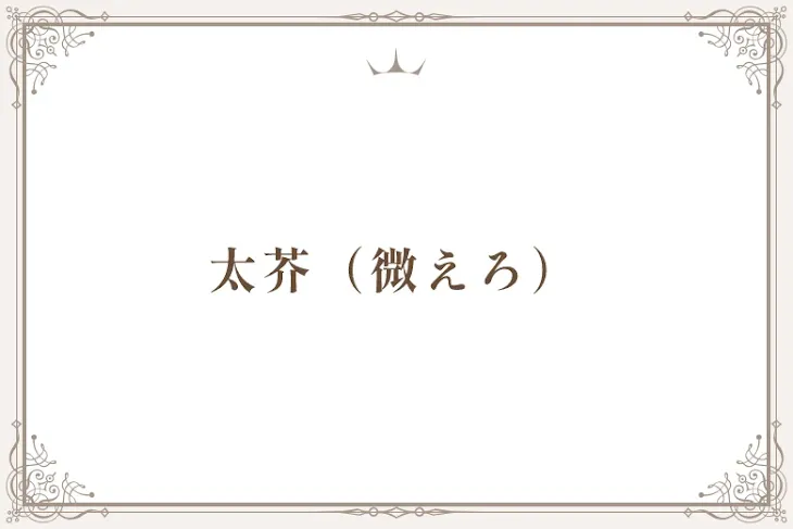 「太芥（微えろ）」のメインビジュアル
