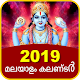 Download Malayalam Calendar 2019 Malayalam Panchangam 2019 For PC Windows and Mac 2.0