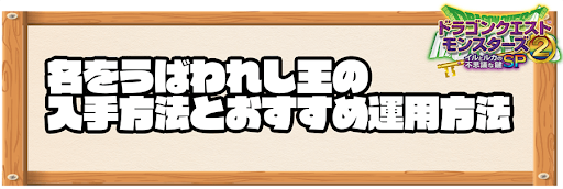 イルルカsp 名をうばわれし王の入手方法とおすすめ運用方法 ドラクエモンスターズ2 神ゲー攻略
