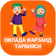 ОИЛАДА ФАРЗАНД ТАРБИЯСИ Download on Windows