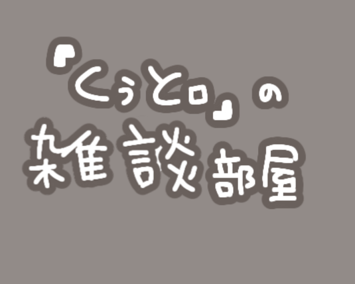 「くぅと。の雑談部屋」のメインビジュアル