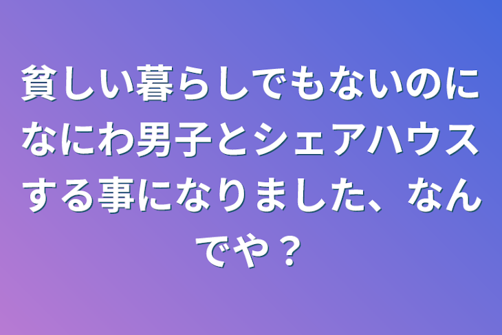 「貧しい暮らしでもないのになにわ男子とシェアハウスする事になりました、なんでや？」のメインビジュアル