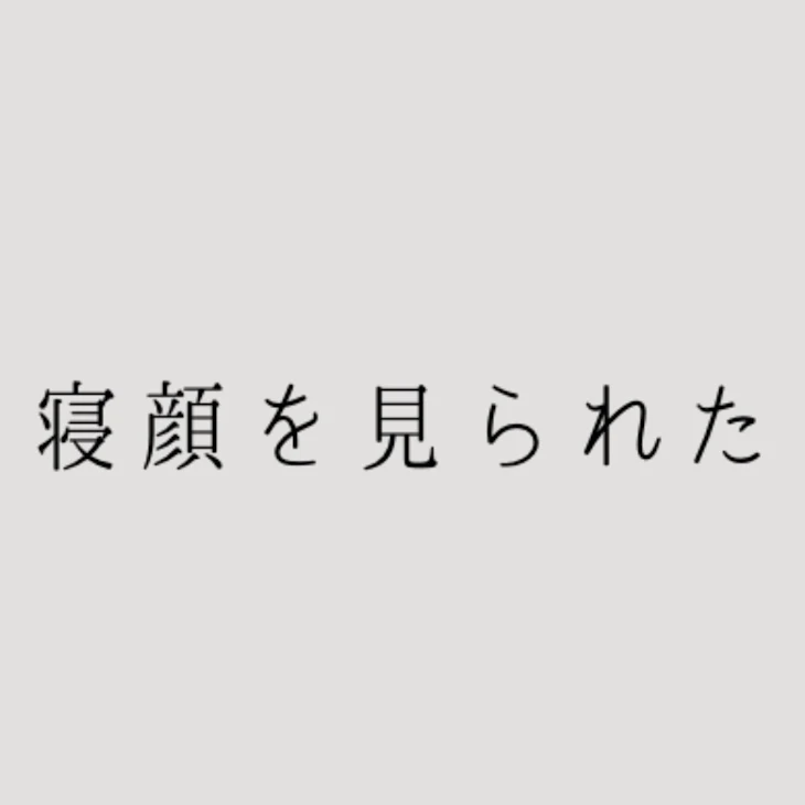 「寝顔を見られた」のメインビジュアル