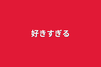 「好きすぎる」のメインビジュアル