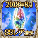 2018年8月SSレア確定ガチャチケット