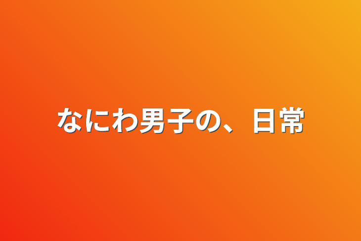 「なにわ男子の、日常」のメインビジュアル