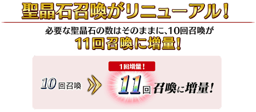 10回召喚が11回召喚に変更