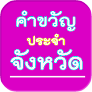 คำขวัญประจำจังหวัด ประเทศไทย  Icon