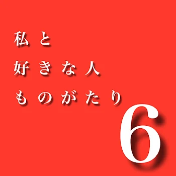 「私と好きな人ものがたり6」のメインビジュアル