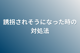 誘拐されそうになった時の対処法