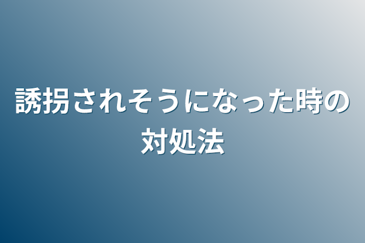 「誘拐されそうになった時の対処法」のメインビジュアル