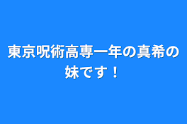 東京呪術高専一年の真希の妹です！