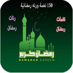 Cover Image of Descargar 150 نغمة رمضانية 1.0 APK