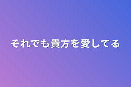 それでも貴方を愛してる