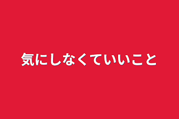 気にしなくていいこと