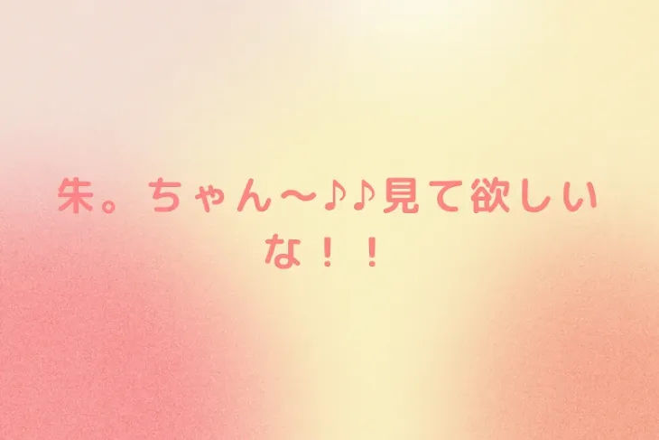 「朱。ちゃん〜♪♪見て欲しいな！！」のメインビジュアル