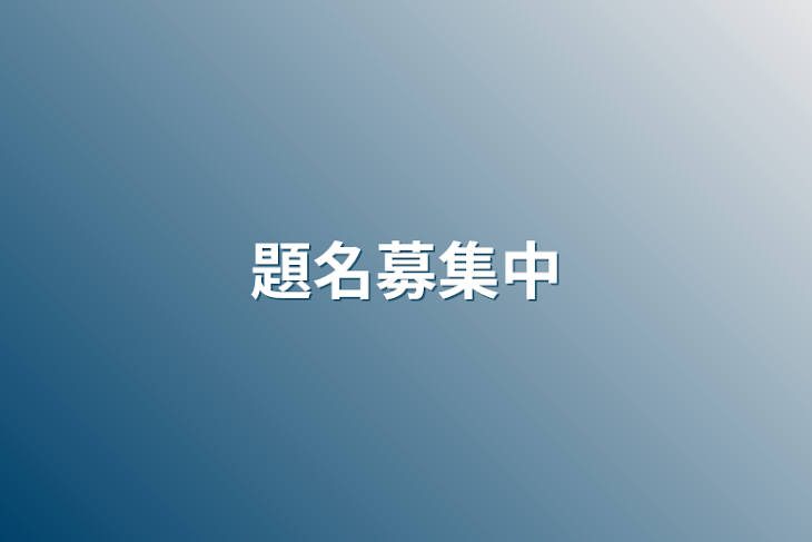 「題名募集中」のメインビジュアル