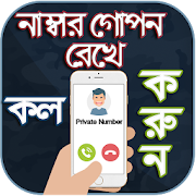 সিম নাম্বার গোপন রেখে কল করুন - নাম্বার গোপন রাখা 1.4 Icon