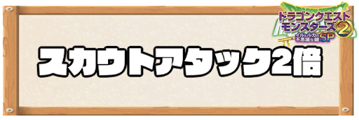 イルルカsp スカウトアタック2倍の効果と素材の入手方法 ドラクエモンスターズ2 神ゲー攻略
