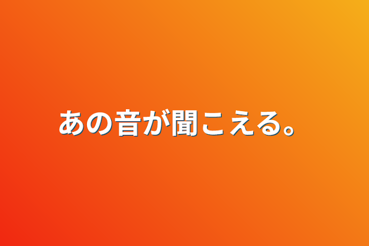 「あの音が聞こえる。」のメインビジュアル