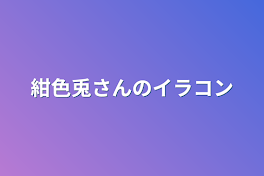 紺色兎さんのイラコン