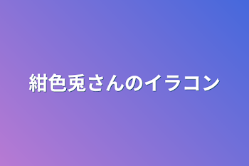 紺色兎さんのイラコン