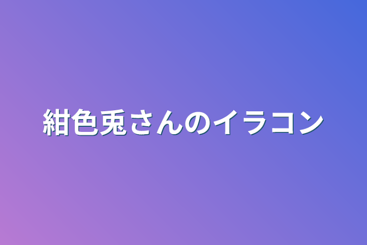 「紺色兎さんのイラコン」のメインビジュアル