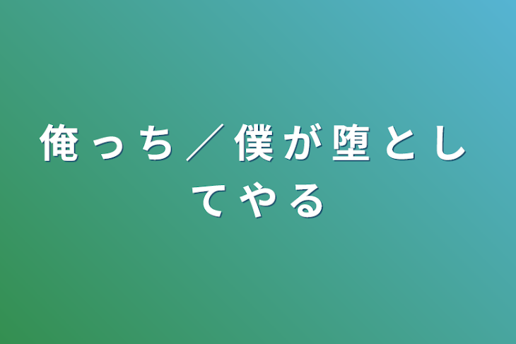 「俺 っ ち ／ 僕   が 堕 と し て や る」のメインビジュアル