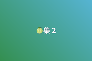 🍈集 2