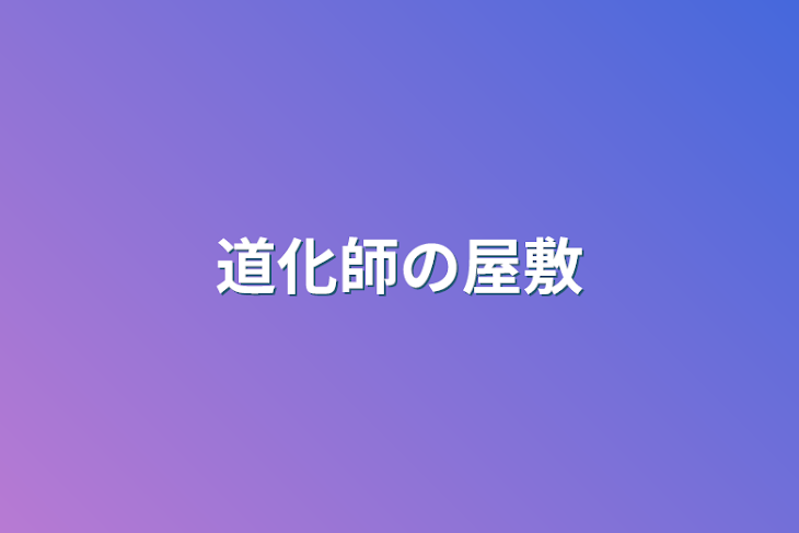 「道化師の屋敷」のメインビジュアル