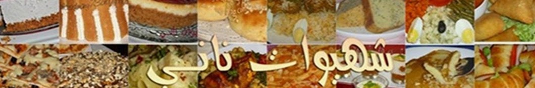 Délices de nany شهيوات ناني Banner