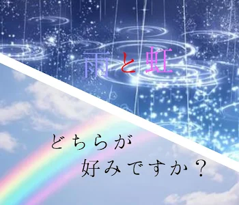 「雨と虹どちらが好みですか？」のメインビジュアル