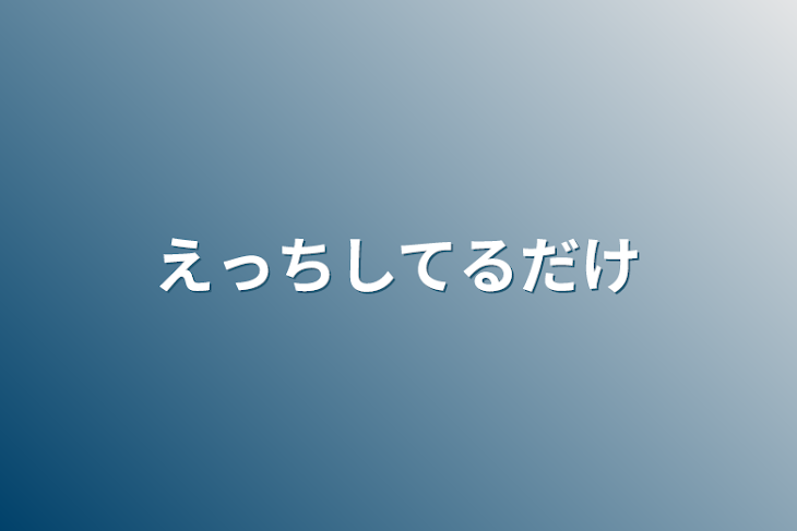 「えっちしてるだけ」のメインビジュアル