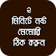 Download ২ মিনিটে নষ্ট মেমোরি ঠিক করুন For PC Windows and Mac 1.0.0