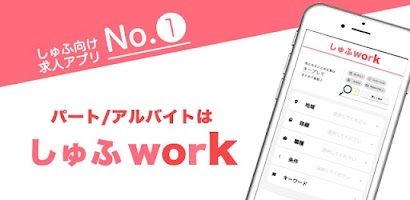 パート・パート探しなら主婦に嬉しいしゅふwork /主婦・マ Screenshot